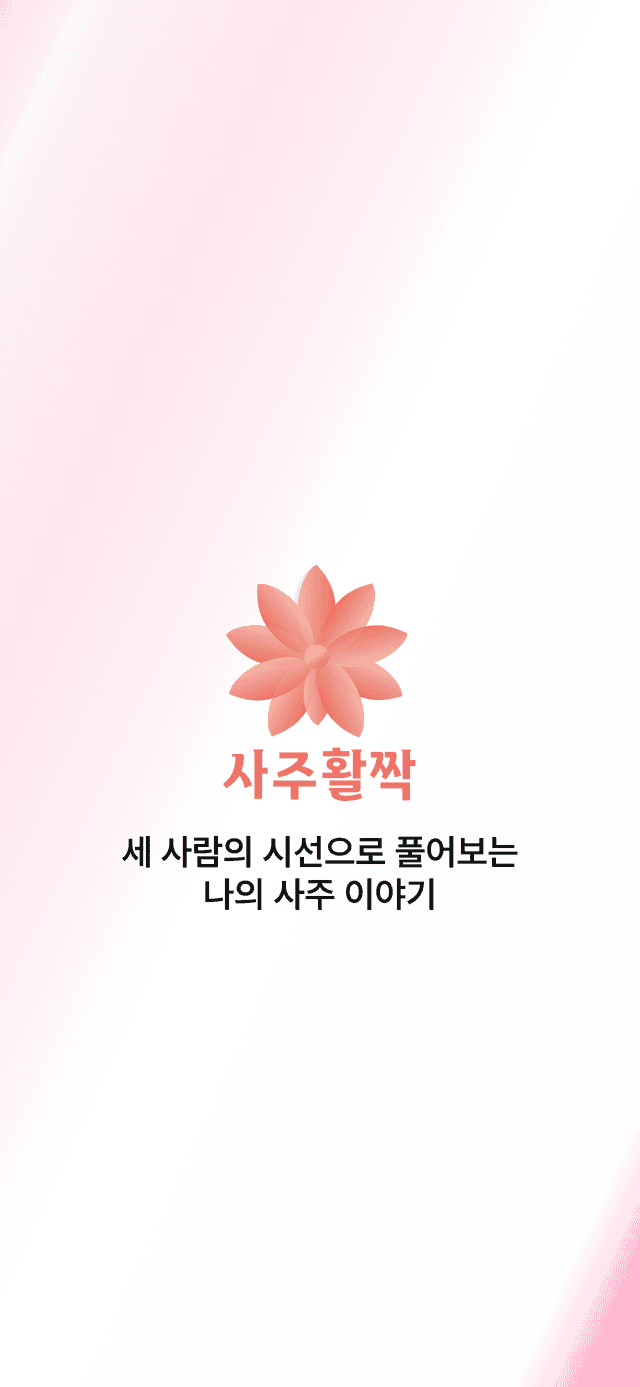 사주활짝 앱 소개화면